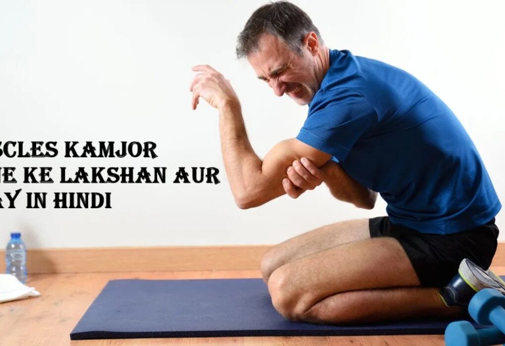 Muscles kamjor hone ke lakshan aur upay in hindi