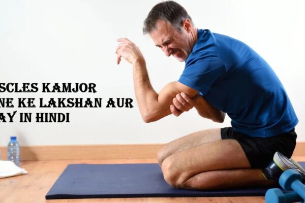 Muscles kamjor hone ke lakshan aur upay in hindi