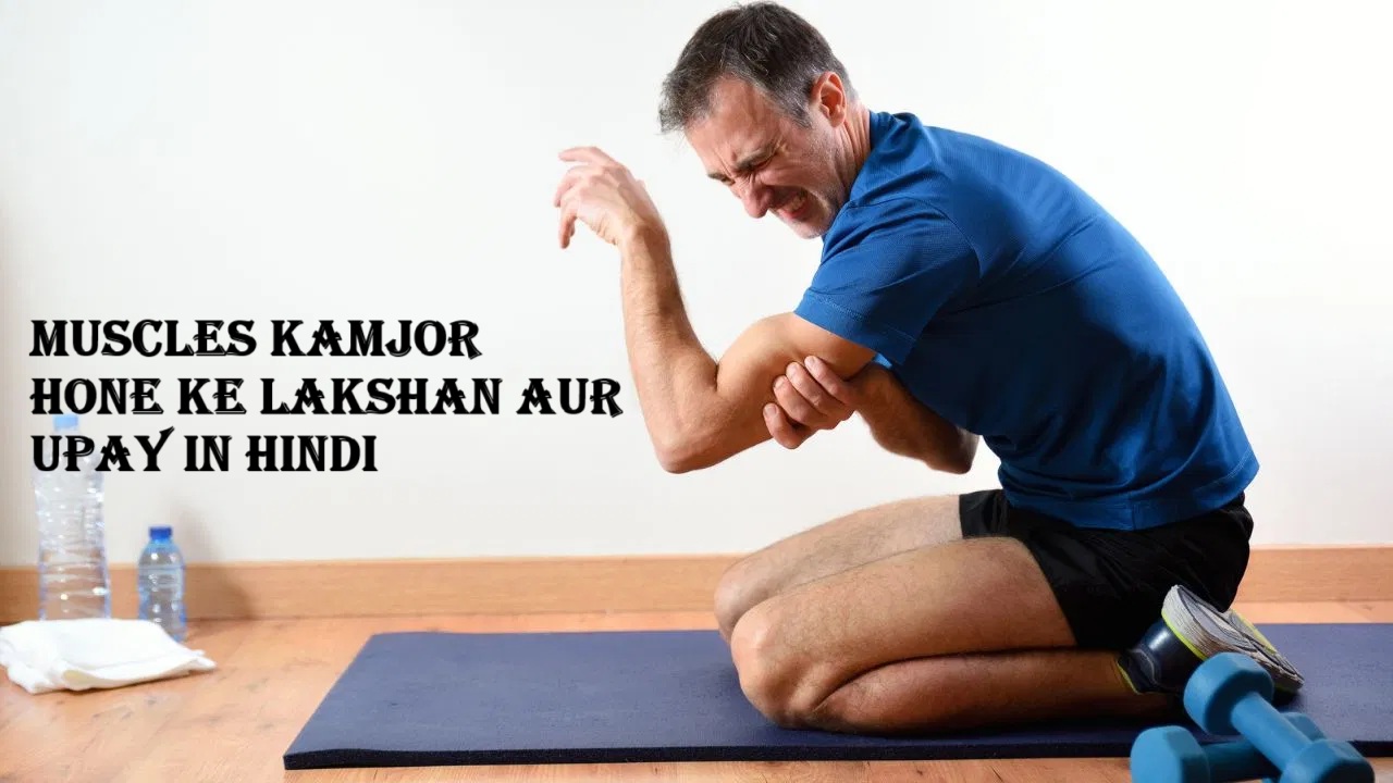 Muscles kamjor hone ke lakshan aur upay in hindi