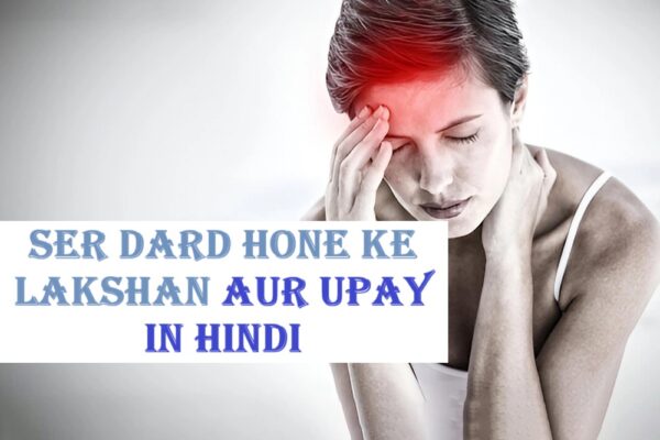 Ser dard hone ke lakshan aur upay in hindi