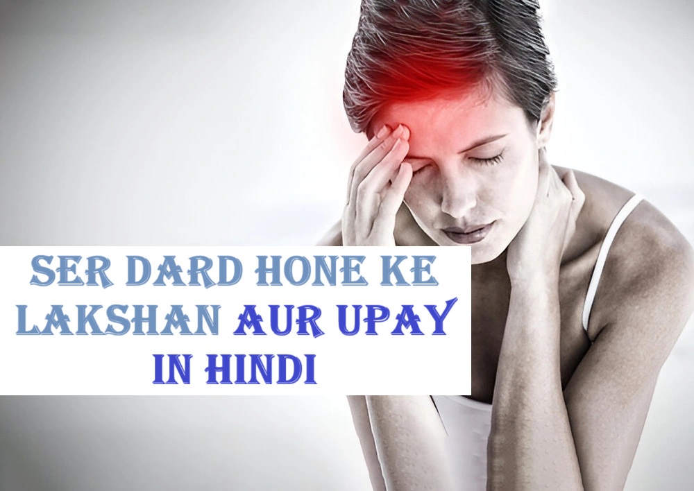 Ser dard hone ke lakshan aur upay in hindi