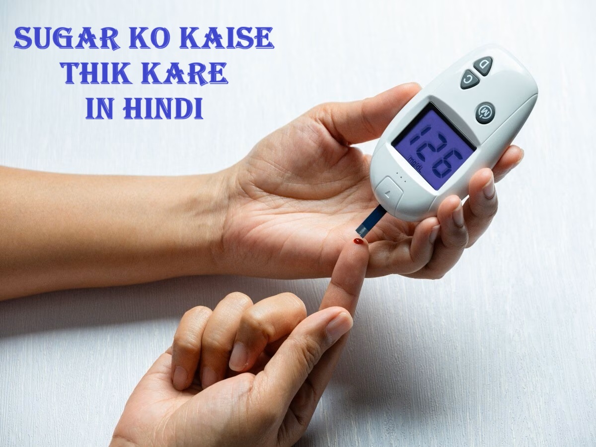 Sugar ko kaise thik kare in hindi