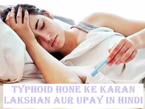 Typhoid hone ke karan lakshan aur upay in hindi