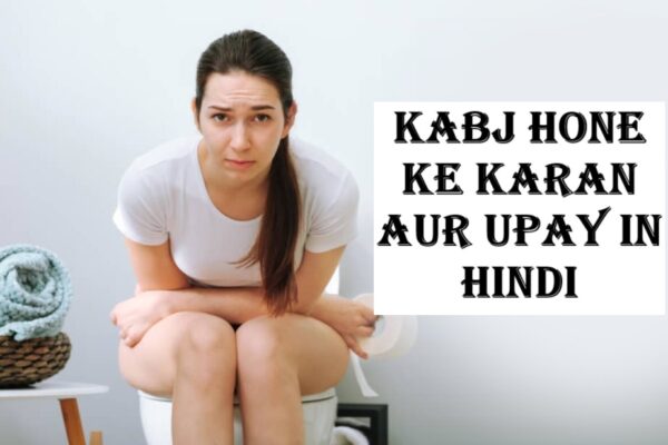 kabj hone ke karan aur upay in hindi