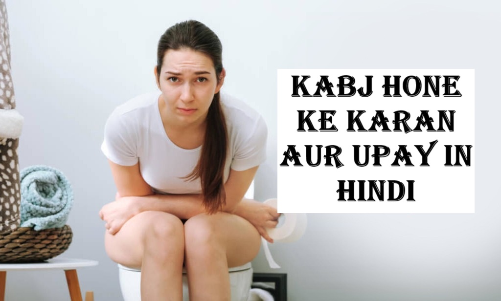 kabj hone ke karan aur upay in hindi