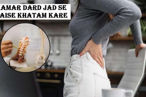 kamar dard jad se kaise khatam kare