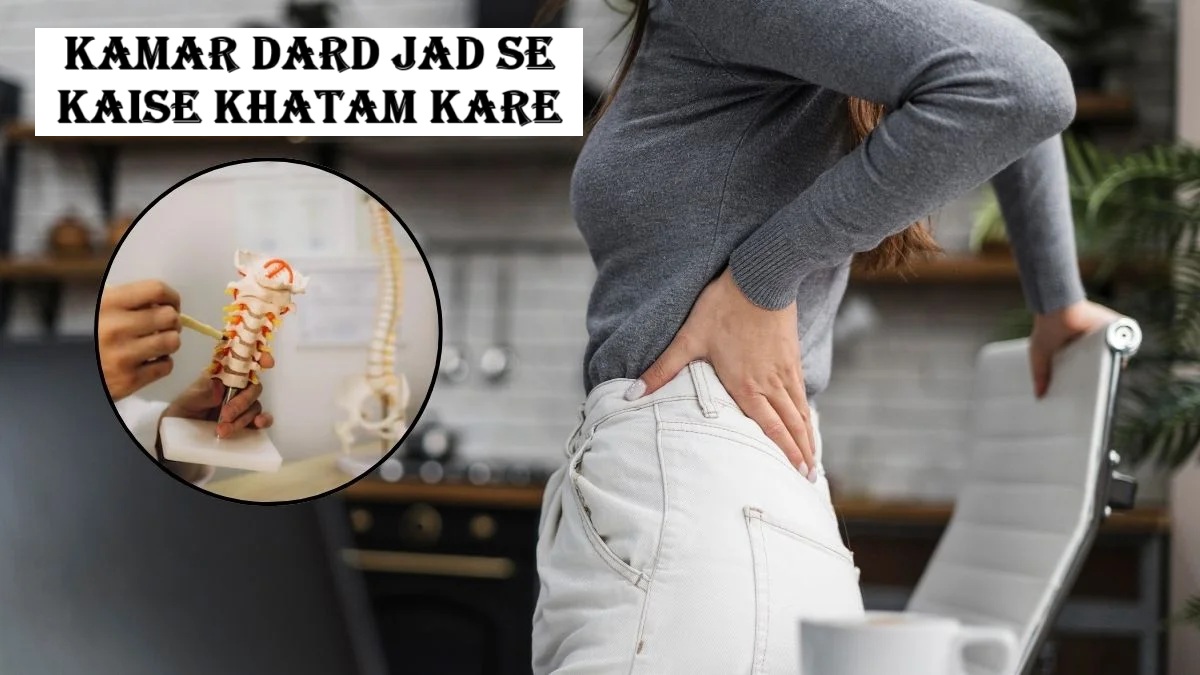 kamar dard jad se kaise khatam kare