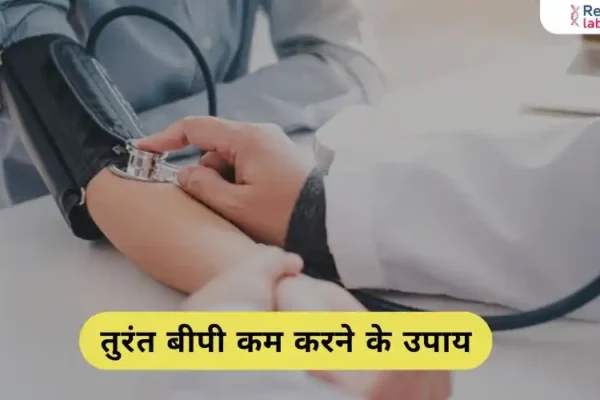 तुरंत बीपी कम करने के घरेलू उपाय