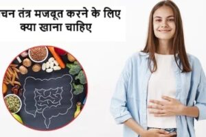 पाचन तंत्र मजबूत करने के लिए क्या खाना चाहिए