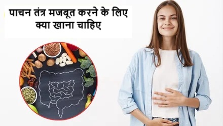 पाचन तंत्र मजबूत करने के लिए क्या खाना चाहिए