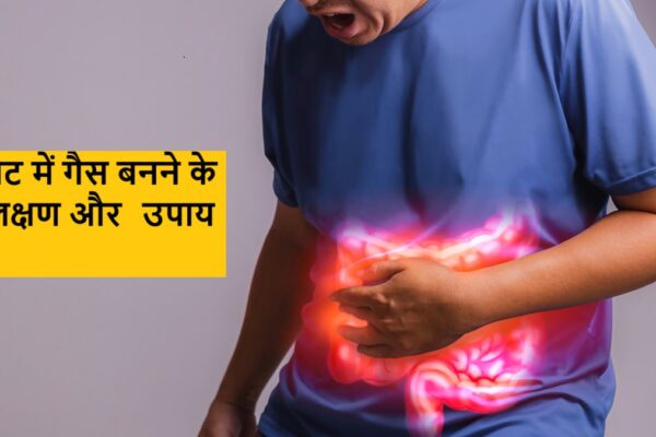 पेट में गैस बनने के लक्षण और उपाय