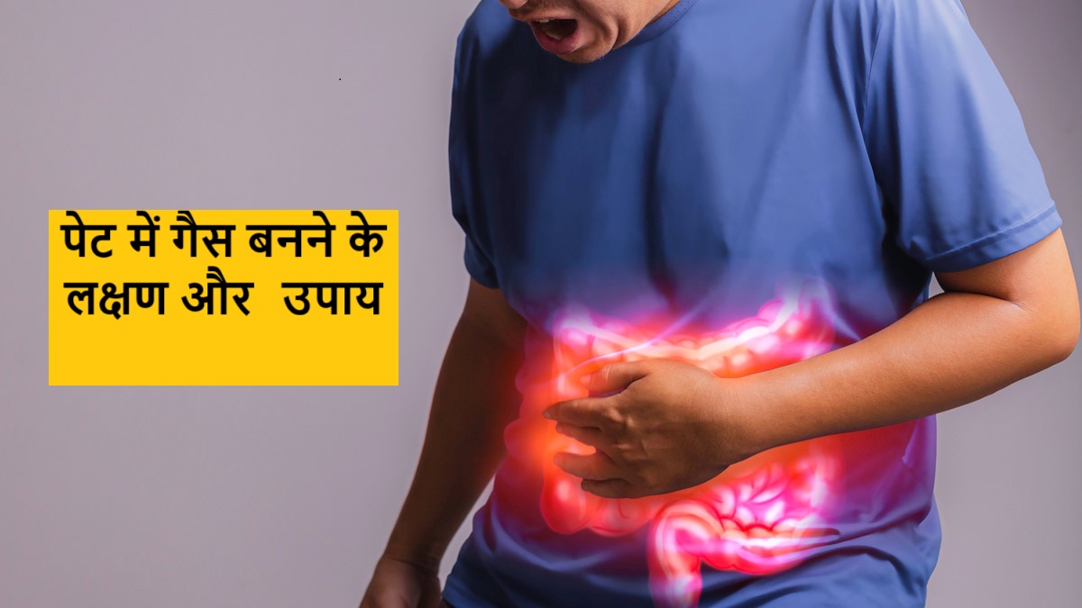 पेट में गैस बनने के लक्षण और उपाय