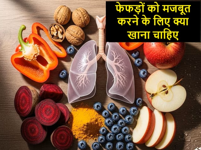 फेफड़ों को मजबूत करने के लिए क्या खाना चाहिए