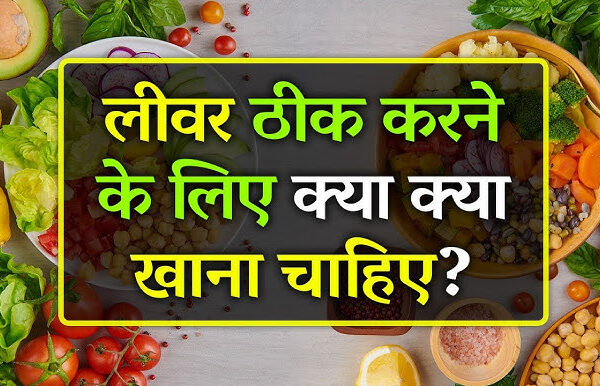 लीवर मजबूत करने के लिए क्या खाना चाहिए