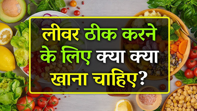 लीवर मजबूत करने के लिए क्या खाना चाहिए